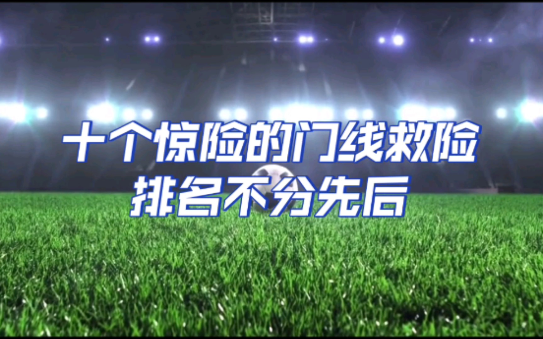 不来梅迎欧超杯关键赛;赛后门线救险;信心回归;球探报告显示潜力  不来梅迎欧超杯关键赛;赛后门线救险;信心回归;球探报告显示潜力
